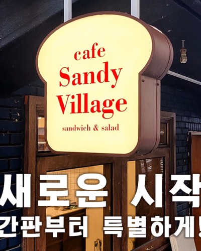 마포구간판 | 감성카페 샌디빌리지 간판작업 Design by. 간판대학