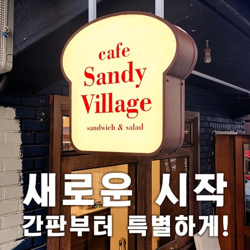 마포구간판 | 감성카페 샌디빌리지 간판작업 Design by. 간판대학