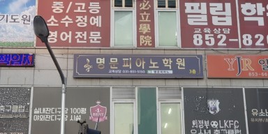 의정부 명문피아노